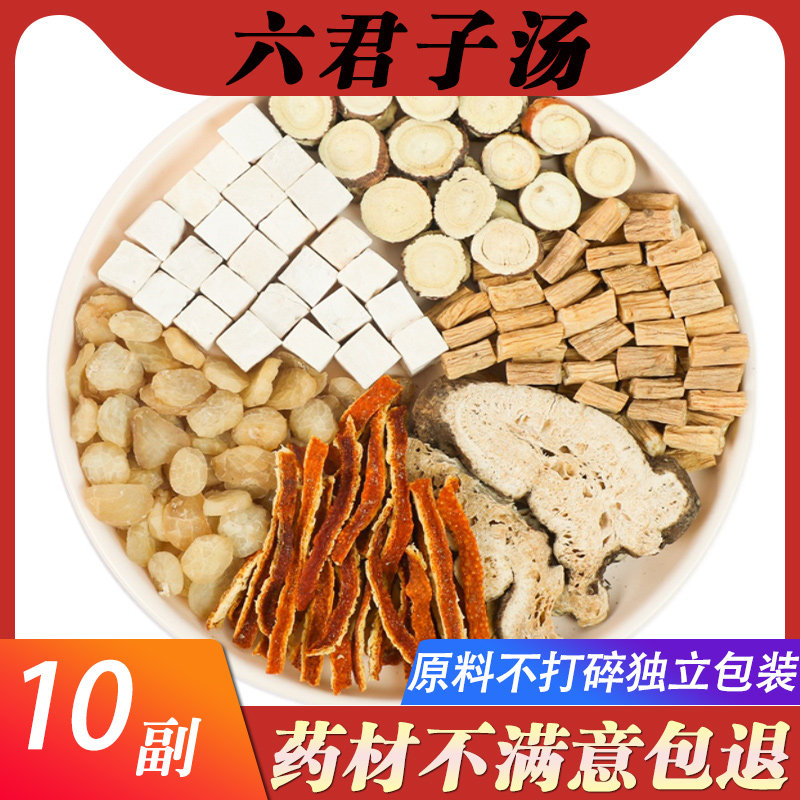 六君子汤痰湿体质调理香砂四君子汤脾胃养生中药材同仁堂原料茶包