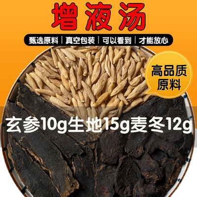 玄参麦冬生地黄增液汤原材料正品中药材泡水旗舰店增液汤包养生茶