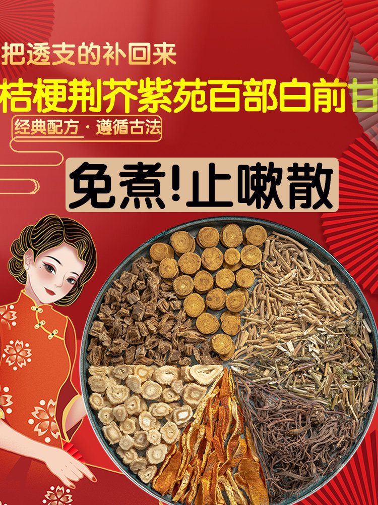 止嗽散中药材原料包咳嗽紫苑百部白前桔梗荆芥陈皮甘草正品中药材