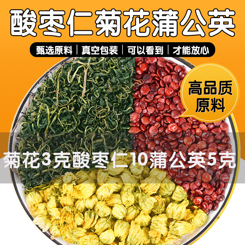 蒲公英菊花酸枣仁茶正品中药材菊花3g酸枣仁10g蒲公英5g养生茶包