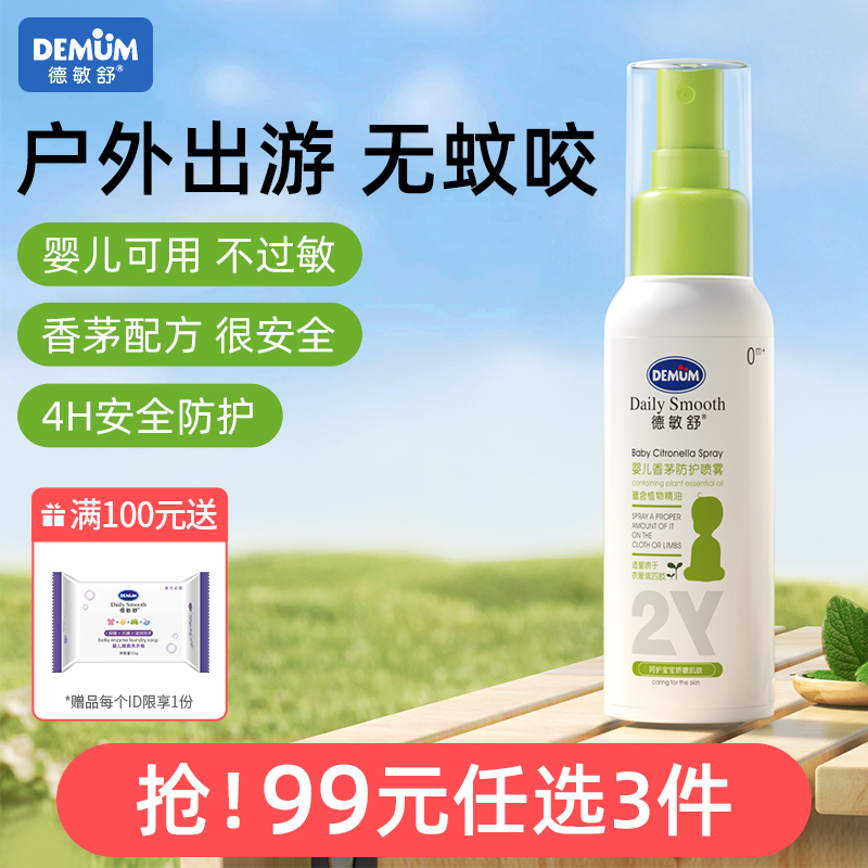 德敏舒喷雾婴儿宝宝专用香茅防护儿童花露水户外无蚊神器可上飞机