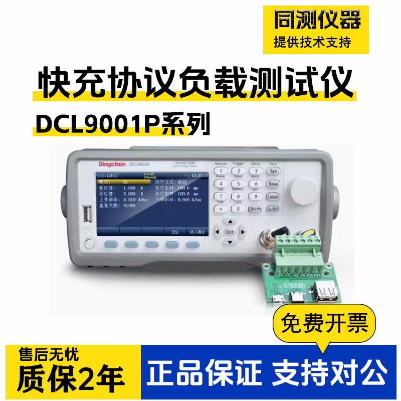 快充电子负载测试仪DCL9001P/Q手机自动充电检测QC4.0/3.0/PD