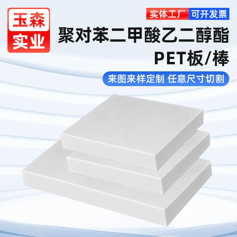 白色PET板塑料板PET棒高强度加纤PBT板TECADURPETNATURAL聚酯板