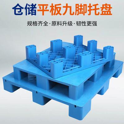 物流仓库平板九脚防潮垫板塑料叉车托盘工业平板垫板超市塑胶地垫