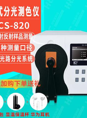 CS-820台式分光测色仪工业生产色母粒液体粉末荧光材料反透射测量