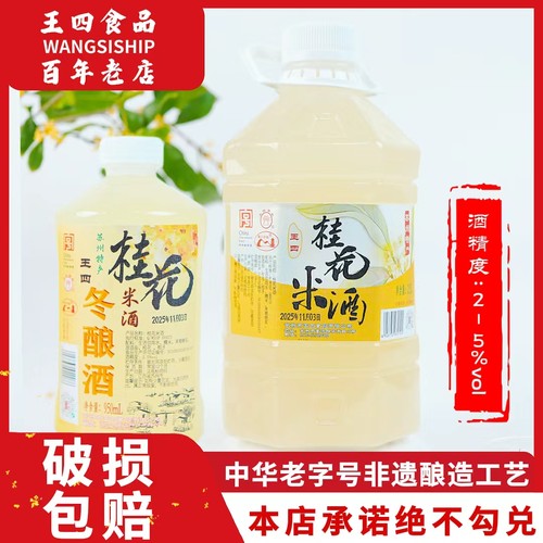 苏州冬酿酒老字号王四桂花糯米酒传统手工发酵2度微醺米酒
