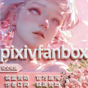 画师赞助 饭盒代付 赞助pixivfanbox代购支持无paypixivcoban