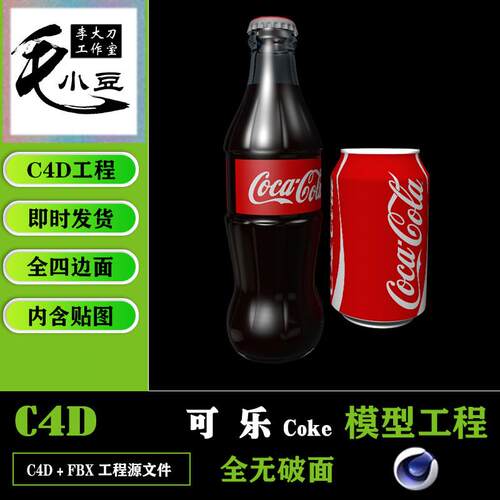 可乐模型 C4D 3D模型素材带动画高模fbx obj等三维 瓶装罐装coke