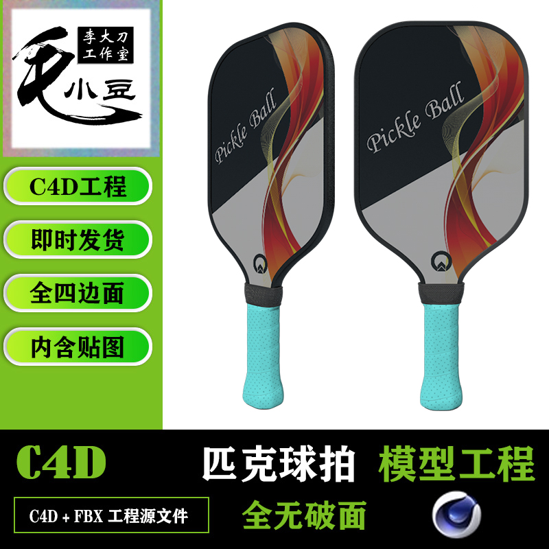 匹克球拍C4D 3D模型素材带动画高模可导fbx obj等三维pickleball