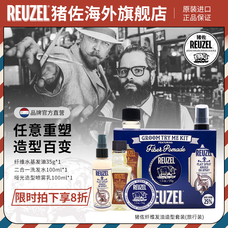 Reuzel猪佐纤维水基发油造型套装旅行装定型喷雾乳+发油+洗发水