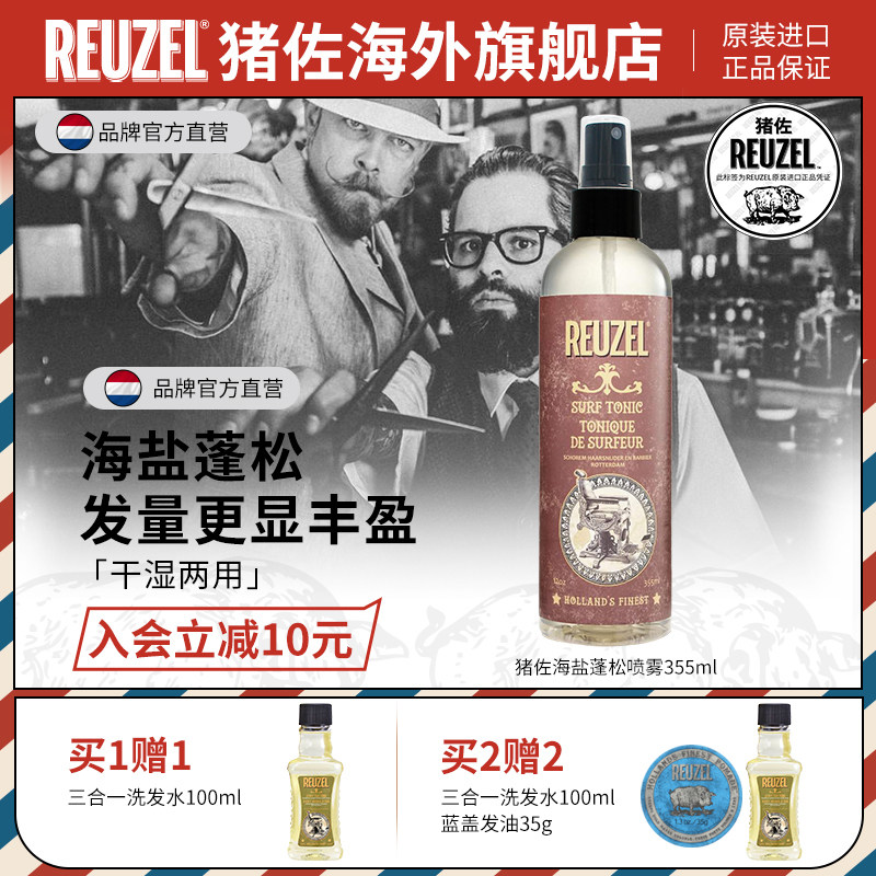 REUZEL猪佐 荷兰猪造型海盐喷雾 打底蓬松立体 刘海定型保湿 干胶