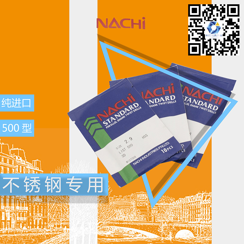 日本NACHI不锈钢钻头l500直柄