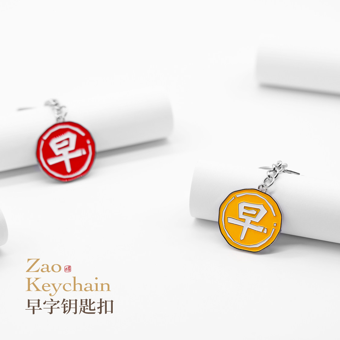 鲁迅故乡的礼物三味书屋早字金属钥匙扣绍兴旅游纪念品文创用品