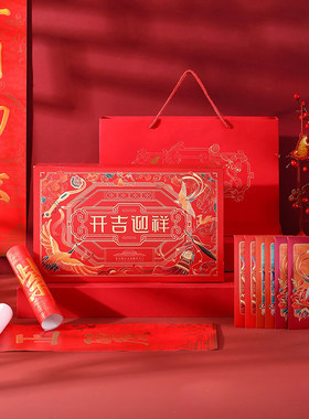 2025年新春对联开吉迎祥精装礼盒