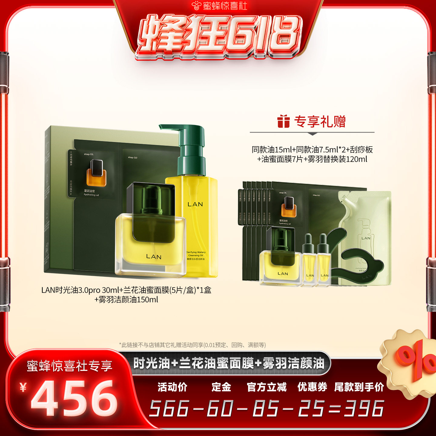 【蜂狂618】LAN兰时光兰花精华油油蜜面膜洁颜油抗皱修护套组