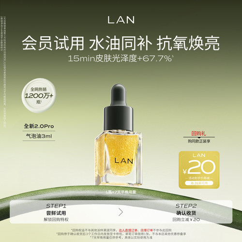 【先试后买】LAN气泡油体验装