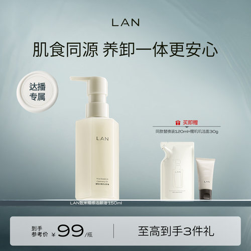 【达人专享】LAN兰糯感洁颜油敏感肌脸部深层清洁卸妆 ZS