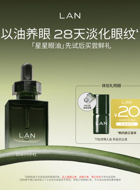 LAN兰星星眼油抗皱紧致淡纹