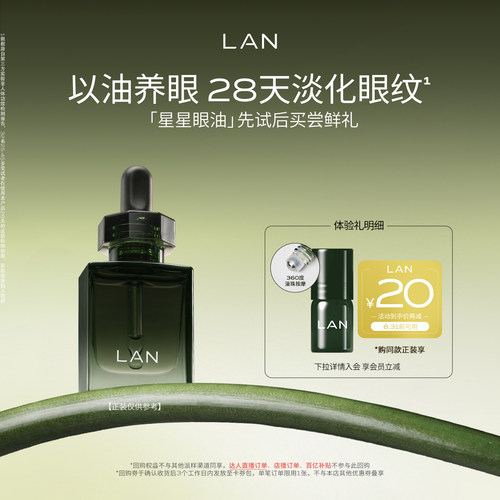 LAN兰星星眼油抗皱紧致淡纹