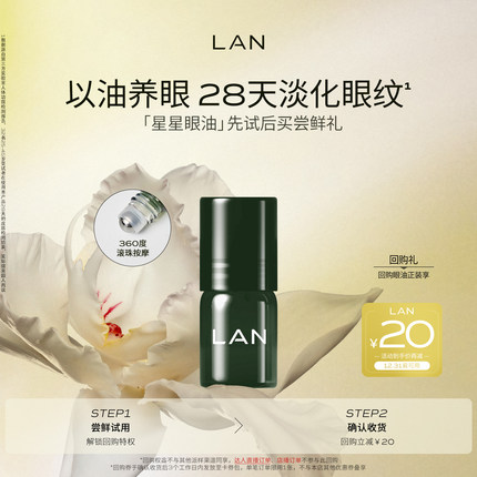 【先试后买】LAN兰时光星星眼油1ml尝鲜 紧致淡纹眼霜眼部精华