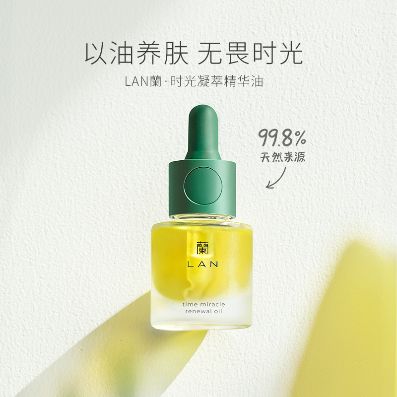 LAN兰时光凝萃精华油护肤油 强韧修护屏障水感抵御初老舒缓15ml