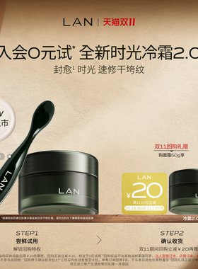 【新品尝鲜】LAN兰时光冷霜2.0面霜保湿舒缓滋润紧致抗皱