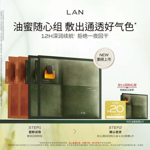 LAN兰时光油蜜面膜保湿
