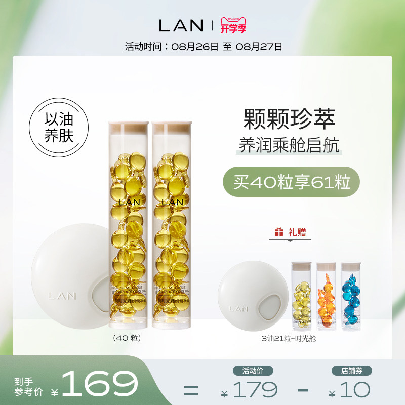 LAN兰精华油胶囊时光油琉璃油凤凰油抵御初老40粒_虎窝淘