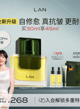 【田曦薇同款】LAN兰时光油3.0Pro面部精华油修护抗皱保湿紧致
