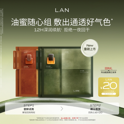LAN兰时光油蜜面膜保湿