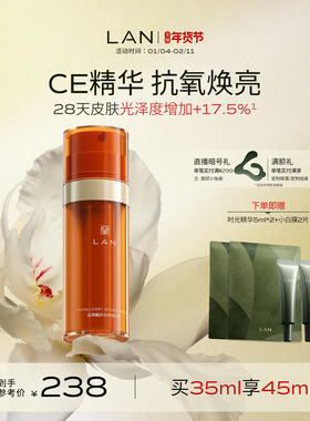 【新年礼物】LAN兰CE精华液双萃抗氧化面部提亮熬夜改善暗黄VC