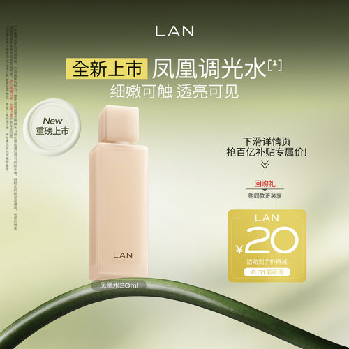 【百亿补贴】LAN兰凤凰调光水精粹水抛光焕活保湿提亮爽肤水