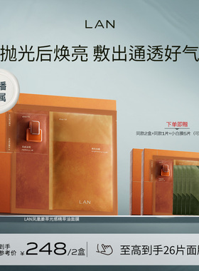 【达人专享】LAN兰凤凰油蜜面膜抛光焕亮保湿补水提亮油敷面膜