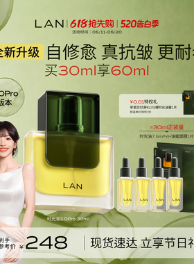 【田曦薇同款】LAN兰时光油3.0Pro面部精华油修护抗皱保湿紧致