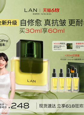 【田曦薇同款】LAN兰时光油3.0Pro面部精华油修护抗皱保湿紧致