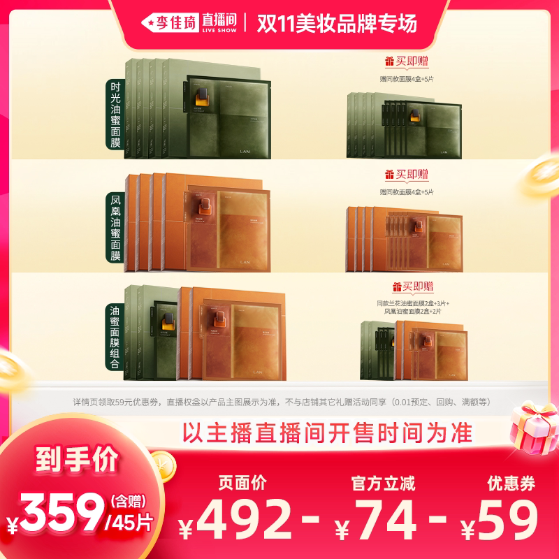【李佳琦双11美妆品牌专场】LAN兰油蜜面膜/凤凰油蜜面膜