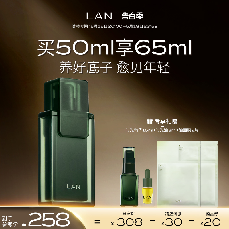 LAN兰时光精华液保湿修护