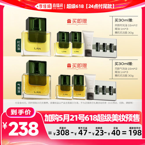 【李佳琦超级618（24点付尾款）】LAN兰时光油3.0pro气泡油2.0pro