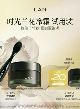 【先试后买】LAN兰时光兰花冷霜保湿淡纹面霜舒缓滋润敏感肌护肤