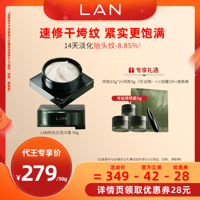 LAN兰时光兰花冷霜淡纹抗皱修护保湿面霜【代王】