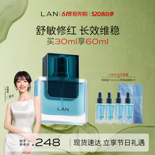 LAN兰琉璃油修护精华油舒缓褪红