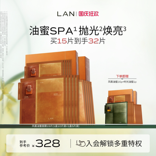 LAN兰凤凰油蜜面膜抛光焕亮补水保湿滋润姜萃提亮油敷面膜