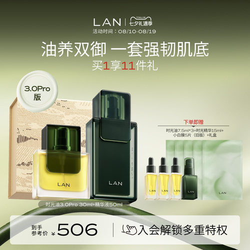 【七夕礼物】LAN兰时光兰花套装精华肌底液面部精华油抗皱礼盒