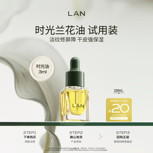 修護抗皺保濕 天貓U先 蘭時光蘭花精華油3.0體驗裝 提亮精油