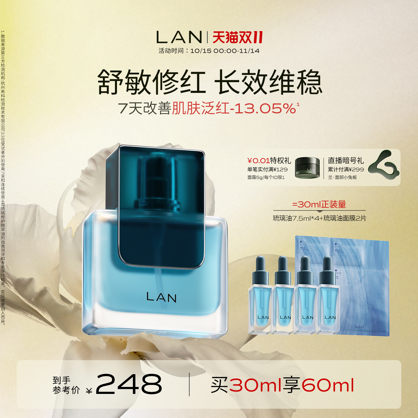 LAN兰琉璃油修护精华油舒缓褪红