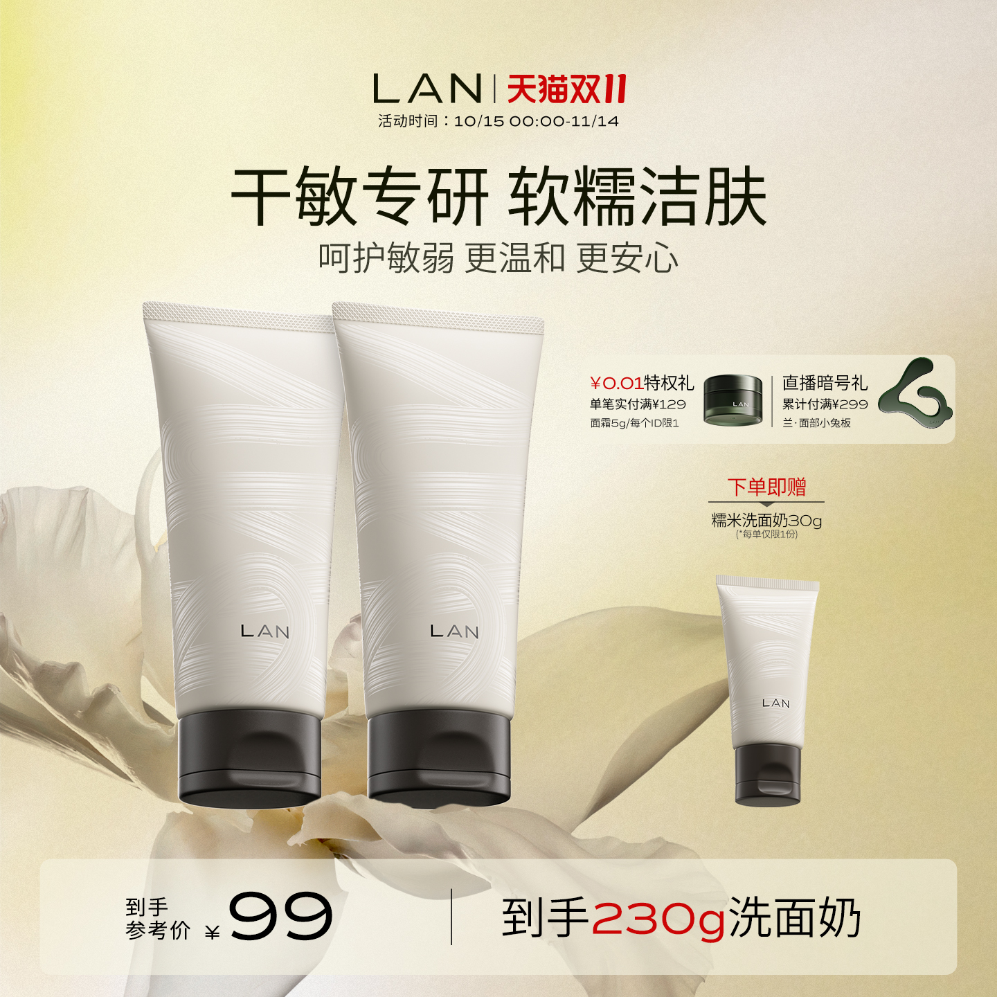 LAN兰糯米洗面奶温和清洁男女