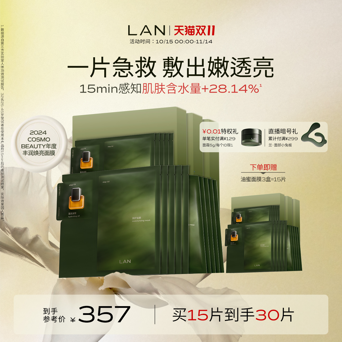 【双11立即抢购】LAN兰时光油蜜面膜保湿补水紧致油敷面膜