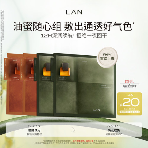 LAN兰时光油蜜面膜保湿