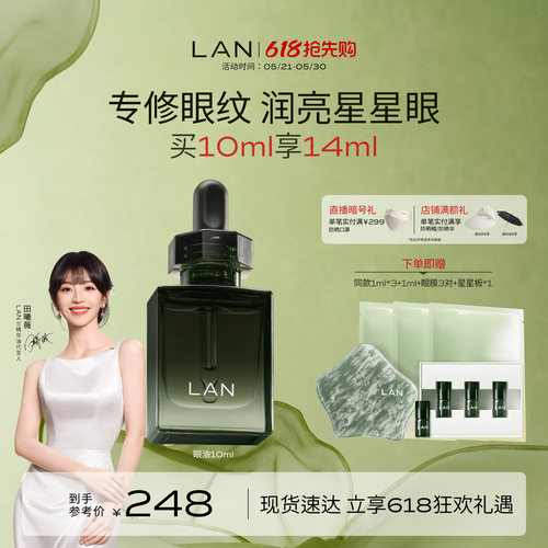 LAN兰星星眼油抗皱紧致淡纹眼霜