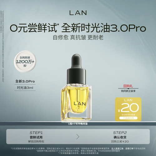 【先试后买】LAN精华油体验装